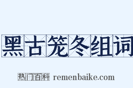 黑古笼冬组词是什么意思的图片